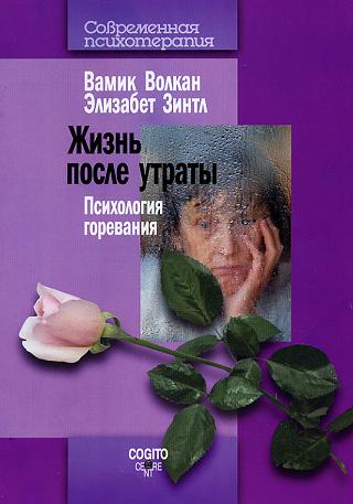 Жизнь после утраты