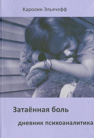 Затаенная боль. Дневник психоаналитика