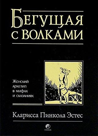 Бегущая с волками