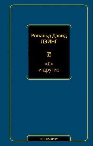 «Я» и другие