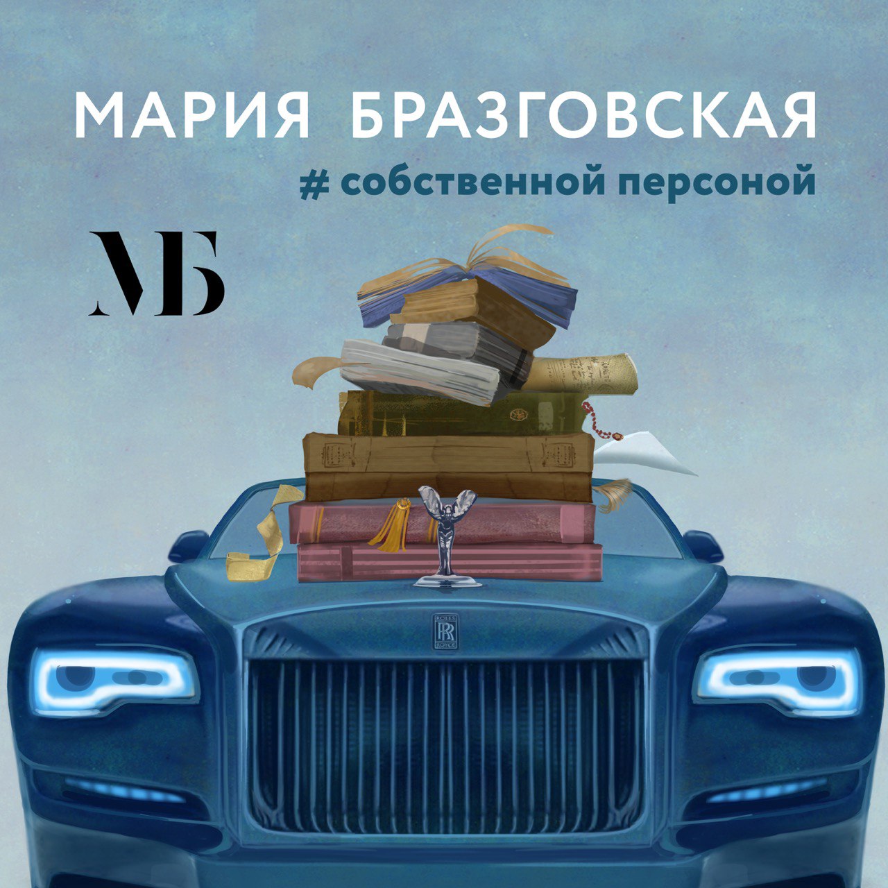 #собственной Персоной