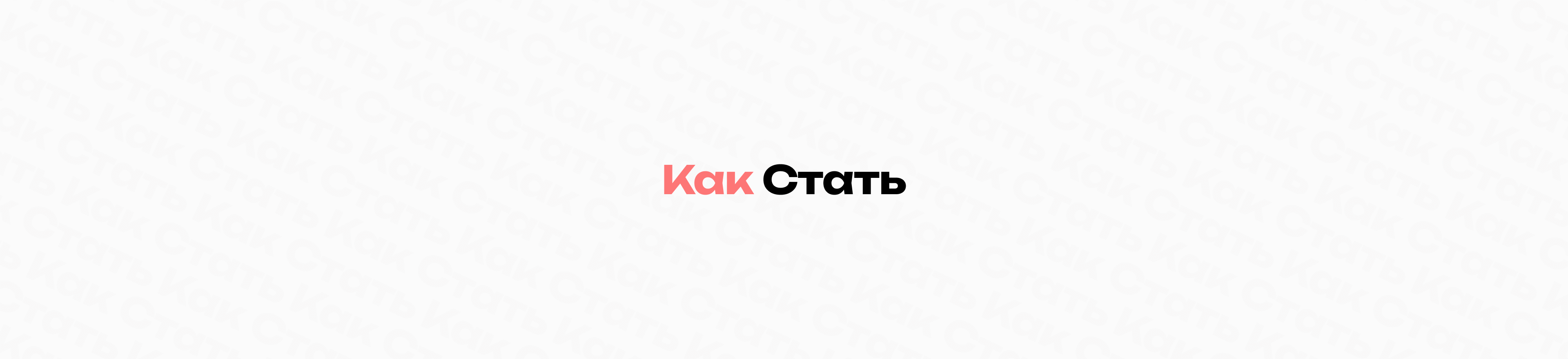 Как СТАТЬ.