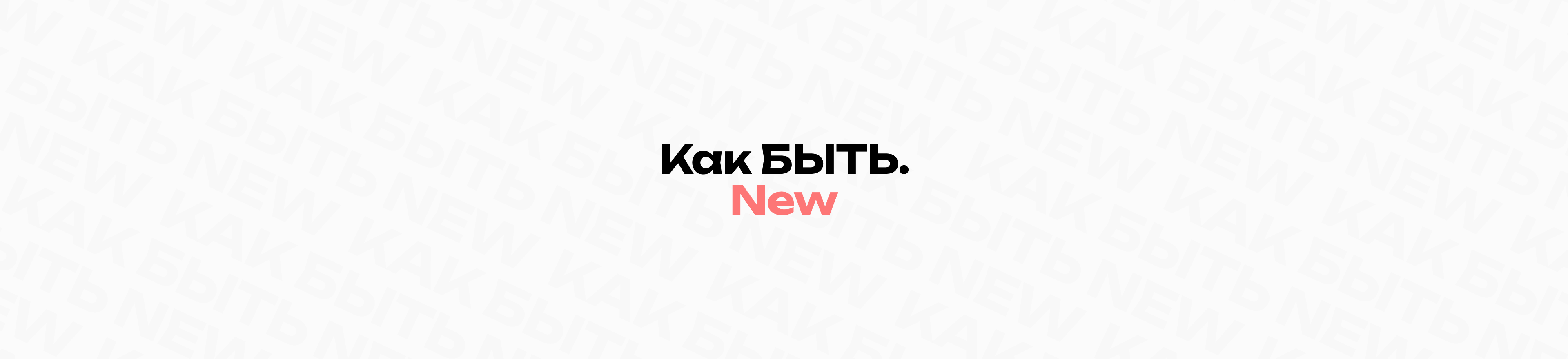 Как БЫТЬ. New