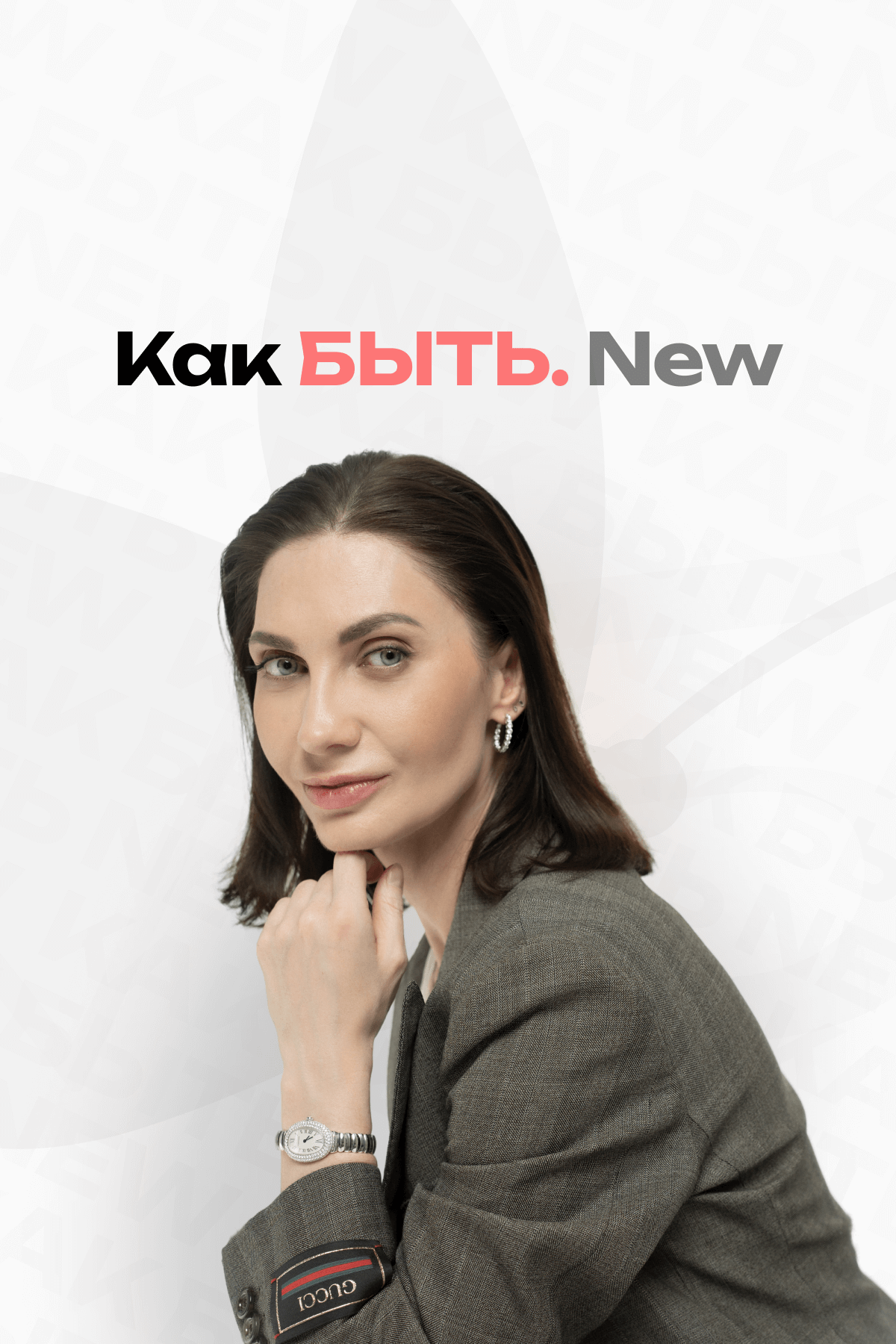 Как БЫТЬ. New