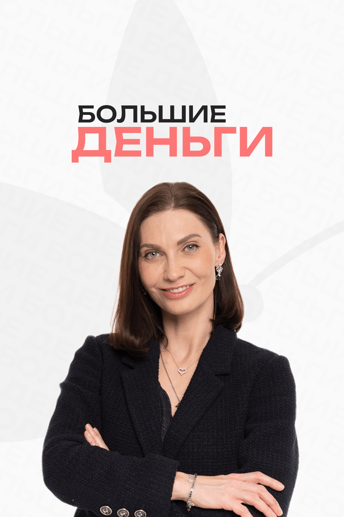 БОЛЬШИЕ ДЕНЬГИ