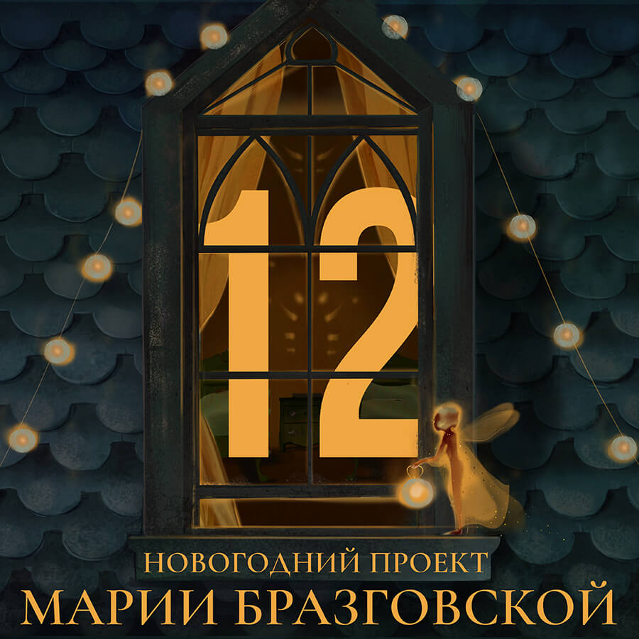 Отзывы о проекте "12"